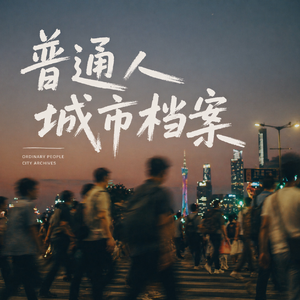 广州城的牛马日记