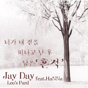 흔적 (Feat. HaNNA)