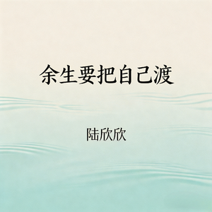 余生要把自己渡