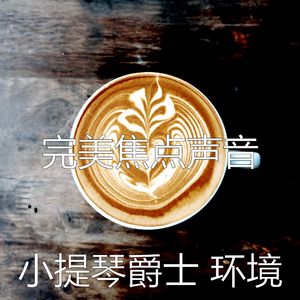 微妙的浓度心情