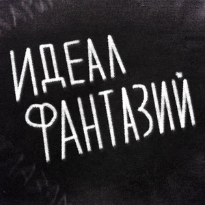 идеал фантазий