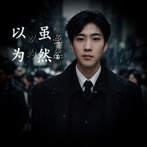 以为 虽然 伴奏