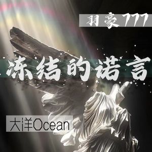 冻结的诺言 cover高旭