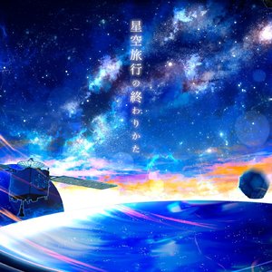 星空旅行の終わりかた