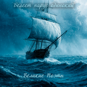 Белеет парус одинокий