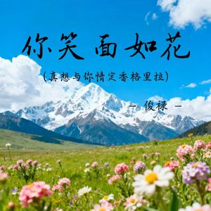 你笑面如花（真想与你情定香格里拉）