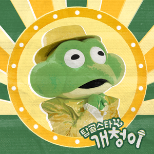 개구리 (Trot Remix)