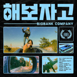 해보자고