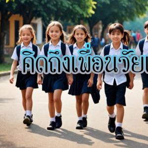 คิดถึงเพื่อนวัยเรียน
