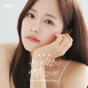 우린 사랑 보다 이별이 컸나봐 (MR)