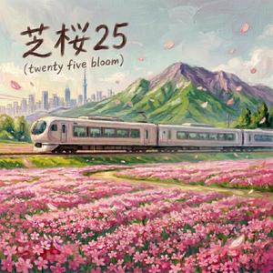 芝桜25 (feat. kombo) (raggae respect)