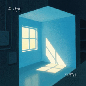 微光角落{温柔版}