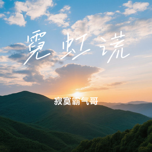 霓虹谎