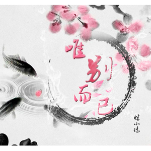 别赋（Cover 慕寒）