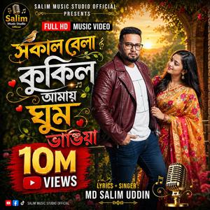 সকাল বেলা কুকিল আমায় ঘুম ভাঙিয়া (Shoka Bela Kukil Amay Ghum Bhangiya)