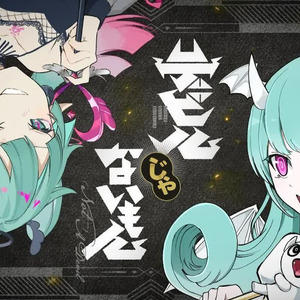 【AI长兄松】デビルじゃないもん（才不是恶魔呢）