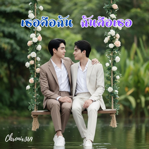 เธอคือฉัน ฉันคือเธอ