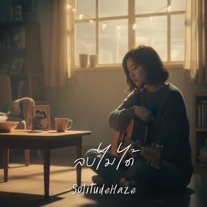 ลบไม่ได้