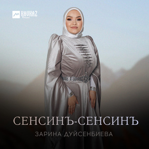 Сенсинъ-сенсинъ