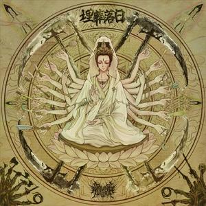 鸩羽 (Poisoned Feather of Grace)