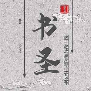 书圣 伴奏