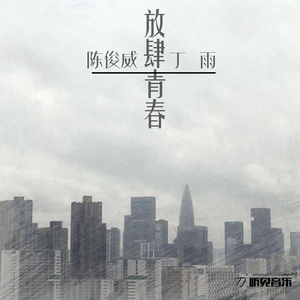 放肆青春 (正式版)