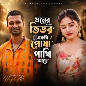 মনের ভিতর একটা পোষা পাখি আছে