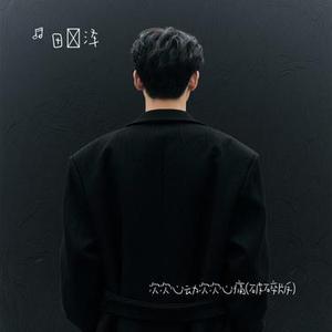 次次心动次次心痛(破碎版)（Cover 沧桑小杰）