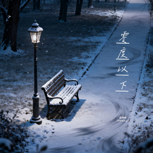 零度以下（伴奏）