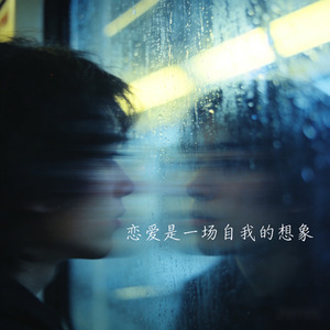 恋爱是一场自我的想象