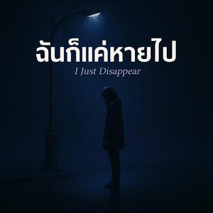 ฉันก็แค่หายไป (I Just Disappear)