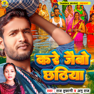 Kare Jaybai Chhathiya