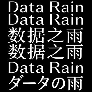 数据之雨