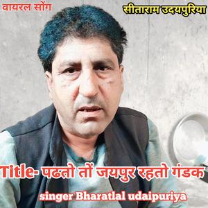 पढतो तों जयपुर रहतो गंडक