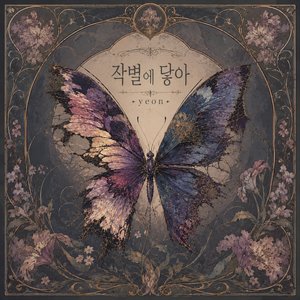 작별에 닿아