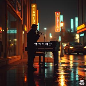 여기까지만