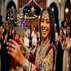 Hsabto Nossi Tani Cha3bi Maroc