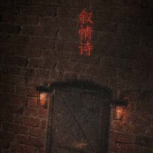 【默读】叙情诗
