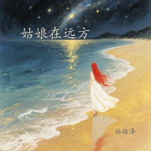 姑娘在远方