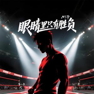 眼睛里只有胜负