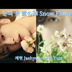 [AI COVER] 재현 Jaehyun - 눈의 꽃 雪の華 Snow Flower