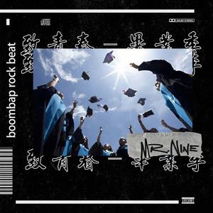 【Free】‘致青春-毕业季’ boombap 摇滚 beat