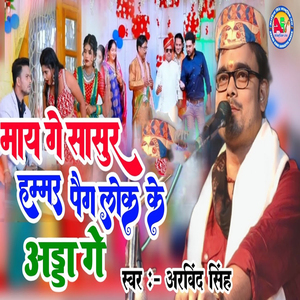 Maye Ge Sasur Humer Peg Lok Ke Aadda Ge