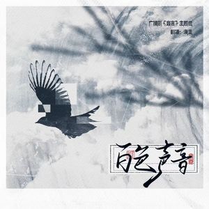 白色声音（纯人声）