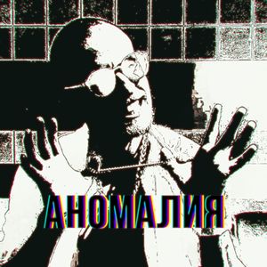Аномалия