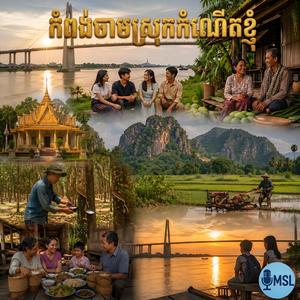 កំពង់ចាមស្រុកកំណើតខ្ញុំ