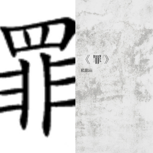 《 罪 》