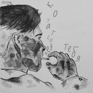 Недостаток тебя