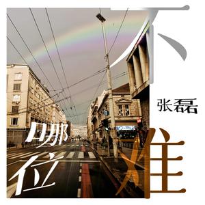 哪位不难 (伴奏)