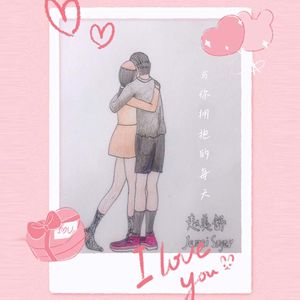 与你拥抱的每天